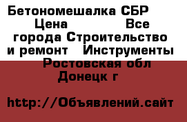 Бетономешалка СБР 190 › Цена ­ 12 000 - Все города Строительство и ремонт » Инструменты   . Ростовская обл.,Донецк г.